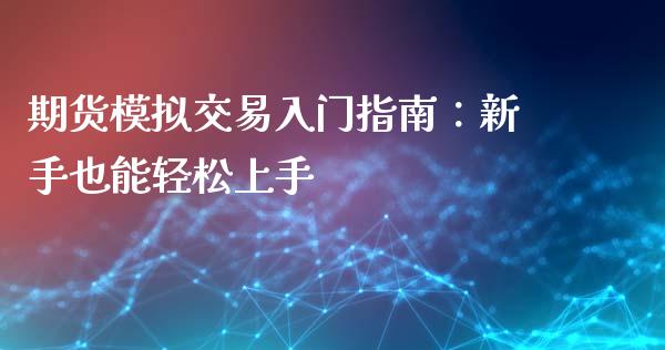 期货模拟交易入门指南：新手也能轻松上手_https://www.fsyjjx.cn_理财资讯_第1张