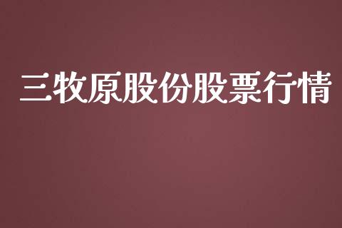 三牧原股份股票行情_https://www.fsyjjx.cn_股票指导_第1张