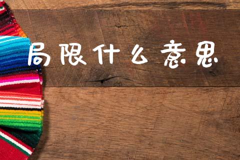 局限什么意思_https://www.fsyjjx.cn_股票指导_第1张