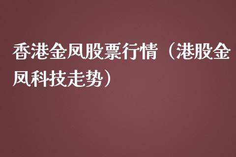 香港金凤股票行情（港股金凤科技走势）_https://www.fsyjjx.cn_股市分析_第1张