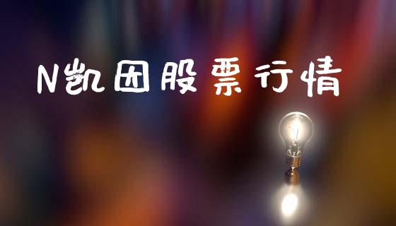 N凯因股票行情_https://www.fsyjjx.cn_股市分析_第1张
