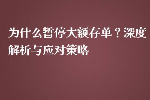 为什么暂停大额存单？深度解析与应对策略_https://www.fsyjjx.cn_期货资讯_第1张