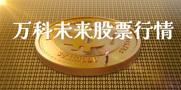 万科未来股票行情_https://www.fsyjjx.cn_股票指导_第1张