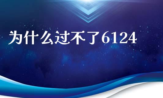 为什么过不了6124_https://www.fsyjjx.cn_股票指导_第1张
