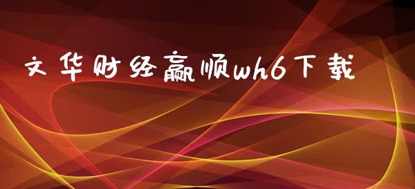 文华财经赢顺wh6下载_https://www.fsyjjx.cn_期货资讯_第1张