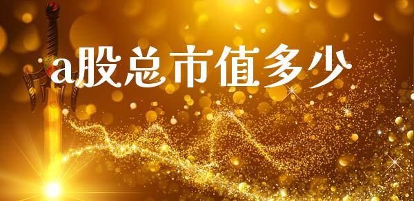 a股总市值多少_https://www.fsyjjx.cn_股指期货_第1张