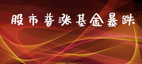 股市普涨基金暴跌_https://www.fsyjjx.cn_问财精选_第1张