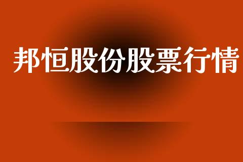 邦恒股份股票行情_https://www.fsyjjx.cn_股市分析_第1张