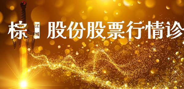 棕榈股份股票行情诊_https://www.fsyjjx.cn_股市分析_第1张