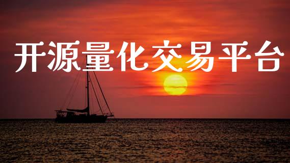 开源量化交易平台_https://www.fsyjjx.cn_期货资讯_第1张