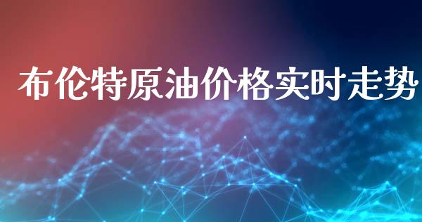 布伦特原油价格实时走势_https://www.fsyjjx.cn_期货资讯_第1张