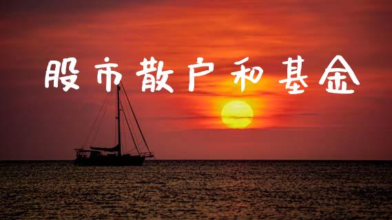 股市散户和基金_https://www.fsyjjx.cn_理财资讯_第1张