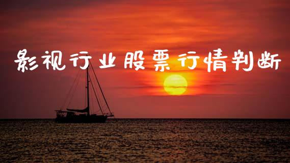 影视行业股票行情判断_https://www.fsyjjx.cn_股市分析_第1张