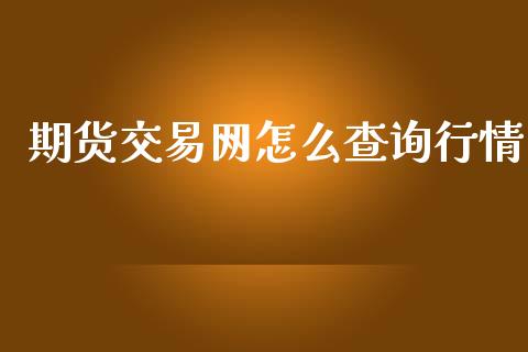 期货交易网怎么查询行情_https://www.fsyjjx.cn_期货资讯_第1张