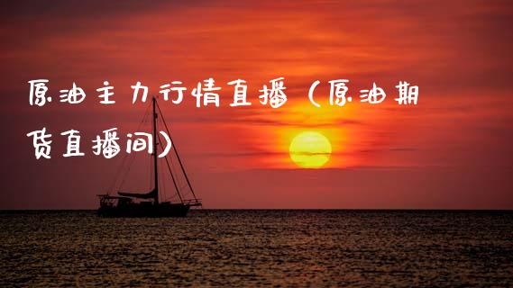 原油主力行情直播（原油期货直播间）_https://www.fsyjjx.cn_期货在线_第1张