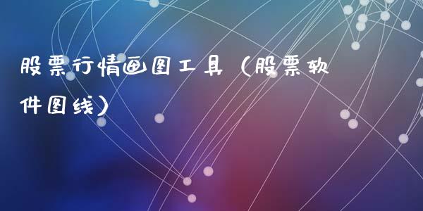 股票行情画图工具（股票软件图线）_https://www.fsyjjx.cn_股市分析_第1张