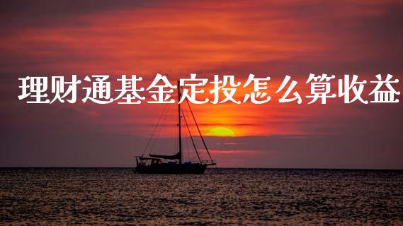 理财通基金定投怎么算收益_https://www.fsyjjx.cn_问财精选_第1张