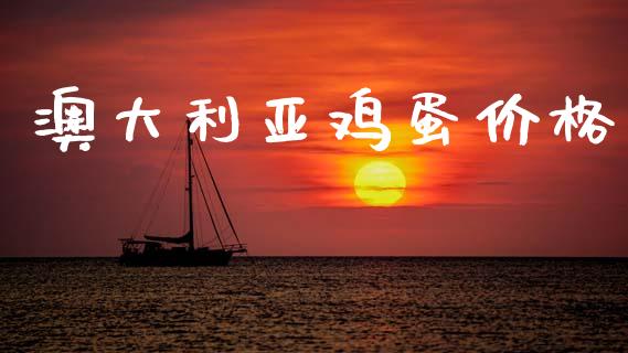 澳大利亚鸡蛋价格_https://www.fsyjjx.cn_期货研报_第1张