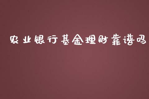 农业银行基金理财靠谱吗_https://www.fsyjjx.cn_问财精选_第1张