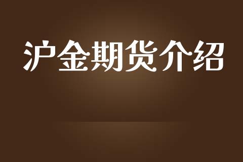 沪金期货介绍_https://www.fsyjjx.cn_理财资讯_第1张