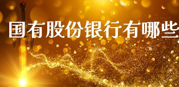 国有股份银行有哪些_https://www.fsyjjx.cn_期货研报_第1张