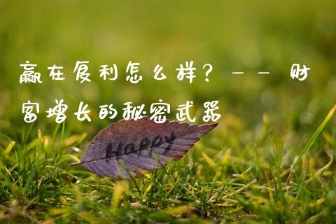 赢在复利怎么样？—— 财富增长的秘密武器_https://www.fsyjjx.cn_理财资讯_第1张
