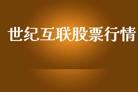 世纪互联股票行情_https://www.fsyjjx.cn_股市分析_第1张