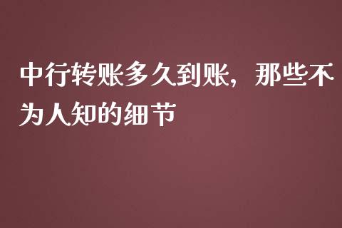 中行转账多久到账，那些不为人知的细节_https://www.fsyjjx.cn_股指期货_第1张