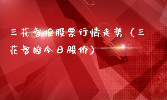 三花智控股票行情走势（三花智控今日股价）_https://www.fsyjjx.cn_股指期货_第1张