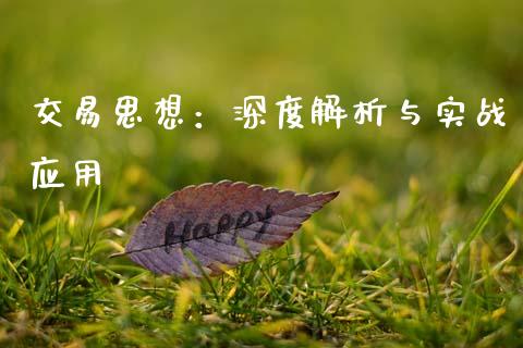 交易思想：深度解析与实战应用_https://www.fsyjjx.cn_问财精选_第1张