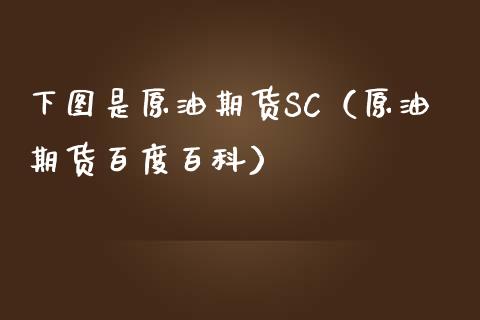 下图是原油期货SC（原油期货百度百科）_https://www.fsyjjx.cn_期货研报_第1张