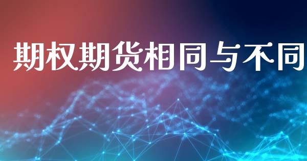 期权期货相同与不同_https://www.fsyjjx.cn_期货资讯_第1张