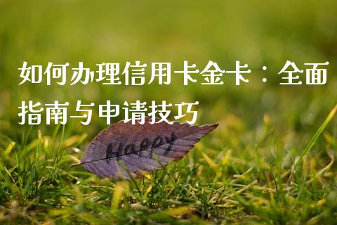 如何办理信用卡金卡：全面指南与申请技巧_https://www.fsyjjx.cn_股票指导_第1张