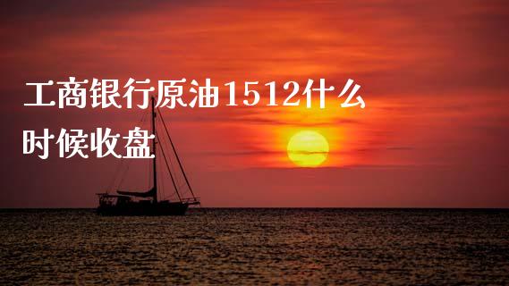工商银行原油1512什么时候收盘_https://www.fsyjjx.cn_理财资讯_第1张