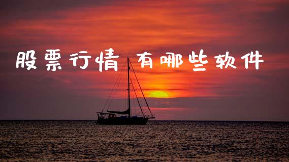 股票行情 有哪些软件_https://www.fsyjjx.cn_股市分析_第1张
