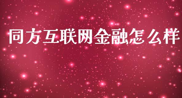 同方互联网金融怎么样_https://www.fsyjjx.cn_期货在线_第1张