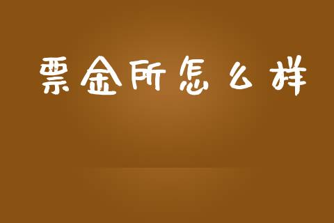 票金所怎么样_https://www.fsyjjx.cn_问财精选_第1张