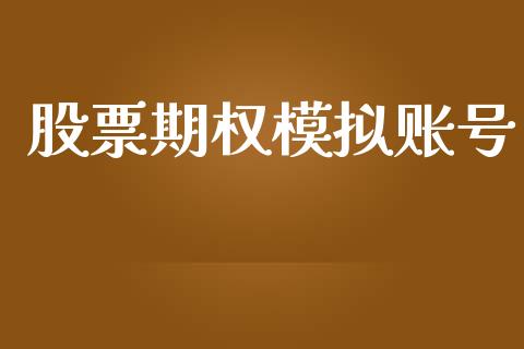 股票期权模拟账号_https://www.fsyjjx.cn_理财资讯_第1张
