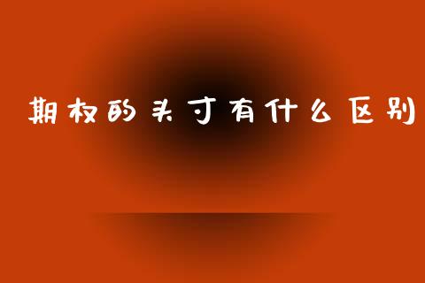 期权的头寸有什么区别_https://www.fsyjjx.cn_期货研报_第1张