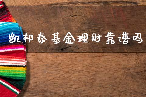 凯邦泰基金理财靠谱吗_https://www.fsyjjx.cn_理财资讯_第1张