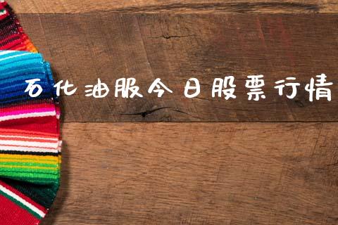 石化油服今日股票行情_https://www.fsyjjx.cn_股票指导_第1张