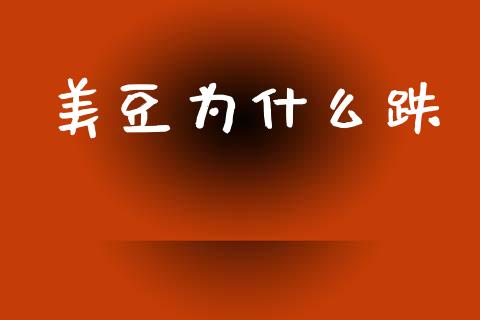 美豆为什么跌_https://www.fsyjjx.cn_期货在线_第1张