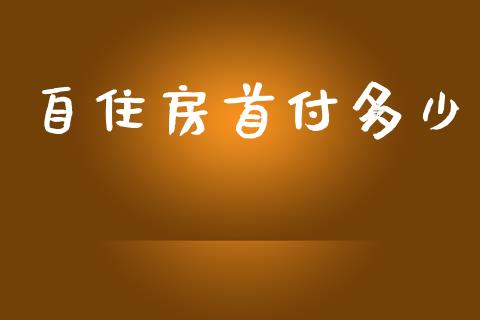 自住房首付多少_https://www.fsyjjx.cn_理财资讯_第1张