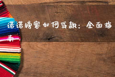 诺诺镑客如何贷款：全面指南_https://www.fsyjjx.cn_期货在线_第1张