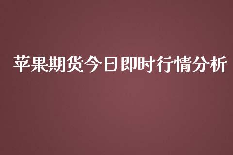 苹果期货今日即时行情分析_https://www.fsyjjx.cn_期货研报_第1张