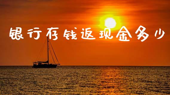 银行存钱返现金多少_https://www.fsyjjx.cn_期货在线_第1张