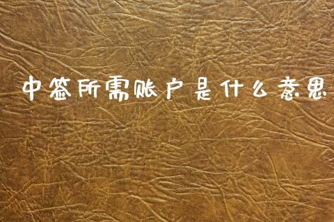 中签所需账户是什么意思_https://www.fsyjjx.cn_理财资讯_第1张