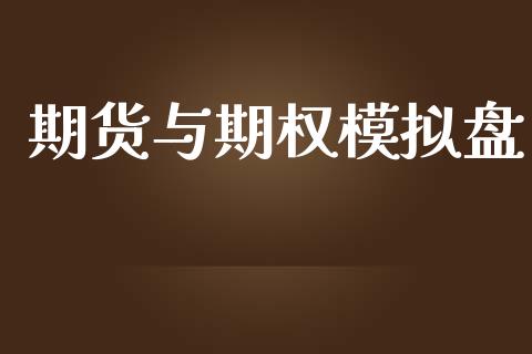 期货与期权模拟盘_https://www.fsyjjx.cn_股票指导_第1张