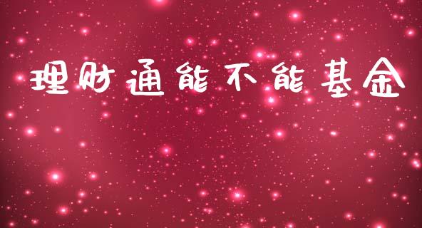 理财通能不能基金_https://www.fsyjjx.cn_问财精选_第1张