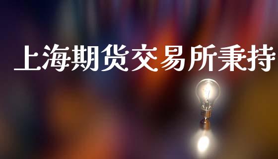 上海期货交易所秉持_https://www.fsyjjx.cn_股市分析_第1张